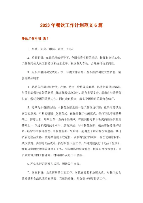 2023年餐饮工作计划范文6篇