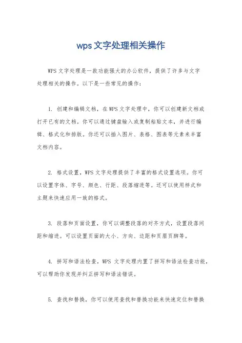 wps文字处理相关操作