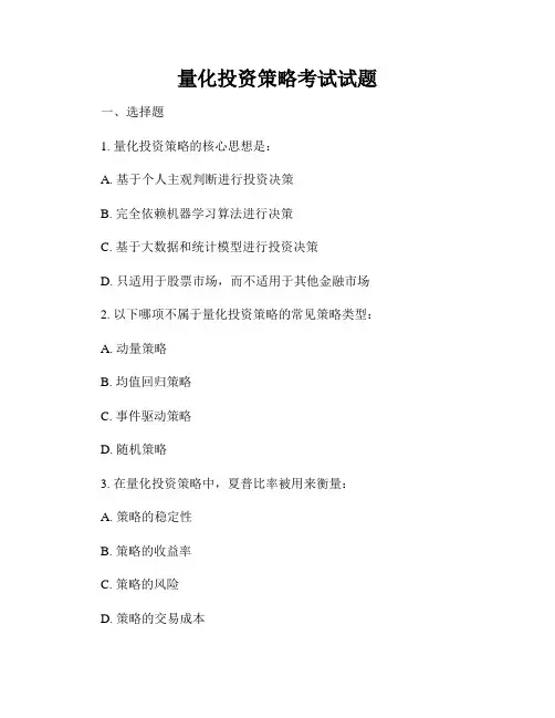 量化投资策略考试试题