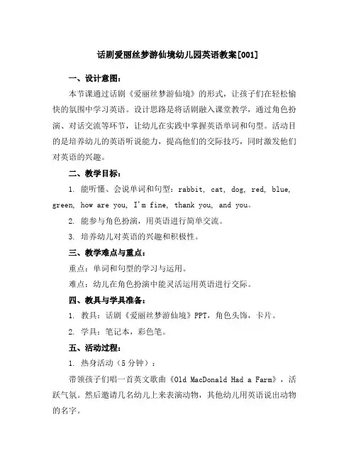 话剧-爱丽丝梦游仙境-幼儿园英语教案[001]
