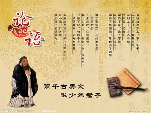 新人教版七年级语文上册 课件 第10课《〈论语〉十二章》课件(共60张PPT)