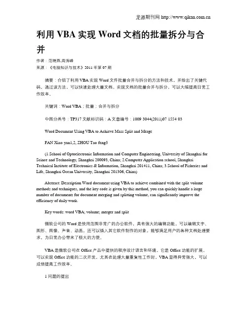 利用VBA实现Word文档的批量拆分与合并