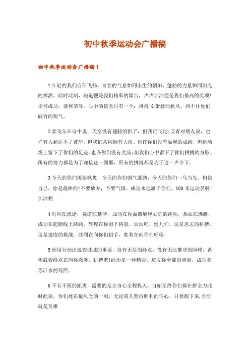 初中秋季运动会广播稿