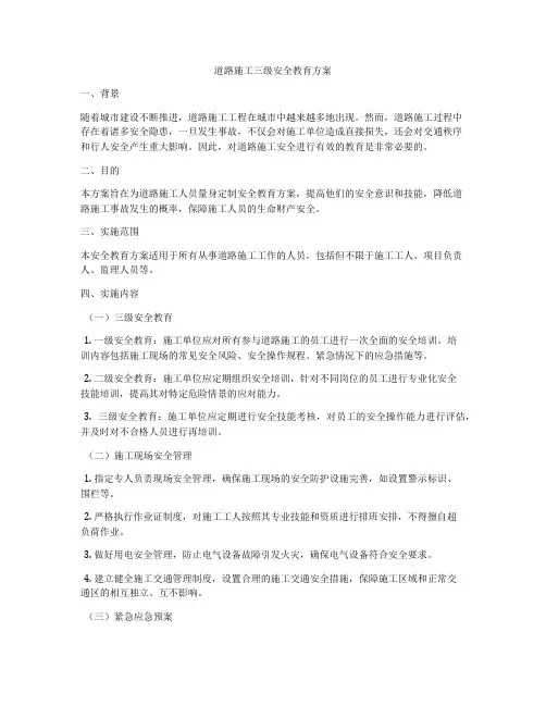 道路施工三级安全教育方案