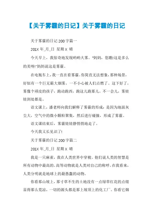 【关于雾霾的日记】关于雾霾的日记