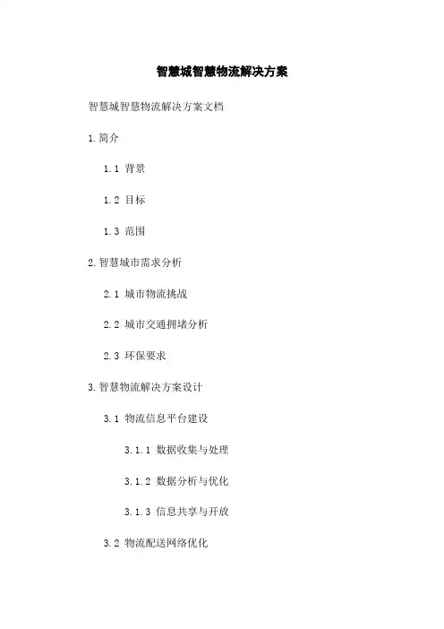 智慧城智慧物流解决方案