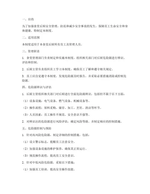 食堂后厨危险源管理制度