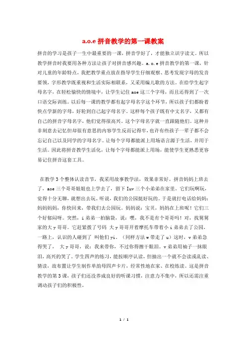 a.o.e拼音教学的第一课教案