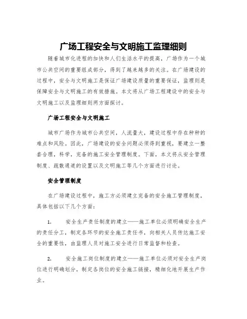 广场工程安全与文明施工监理细则
