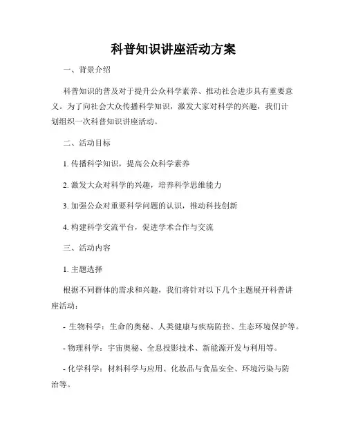 科普知识讲座活动方案