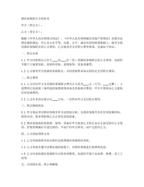 关于酒店客栈转让合同范本