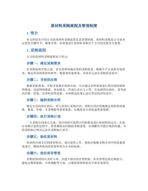 原材料采购流程及管理制度