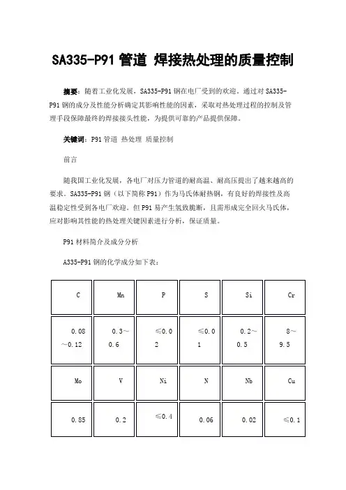 SA335-P91管道焊接热处理的质量控制