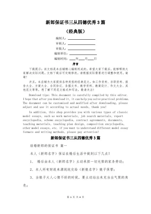 新郎保证书三从四德优秀3篇
