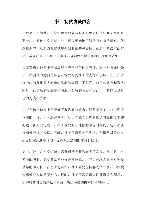 社工初次访谈内容