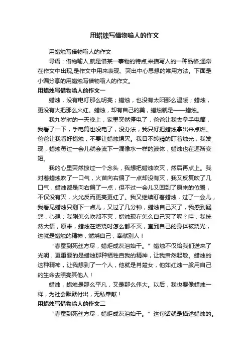 用蜡烛写借物喻人的作文