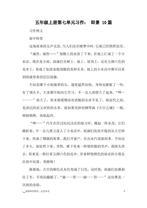 五年级上册第七单元习作： 即景 10篇_优秀作文
