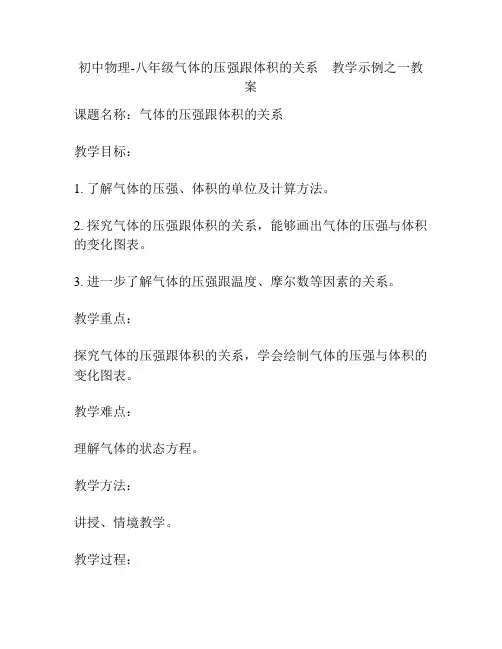 初中物理-八年级气体的压强跟体积的关系 教学示例之一教案