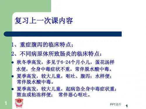 儿科学液体疗法  ppt课件