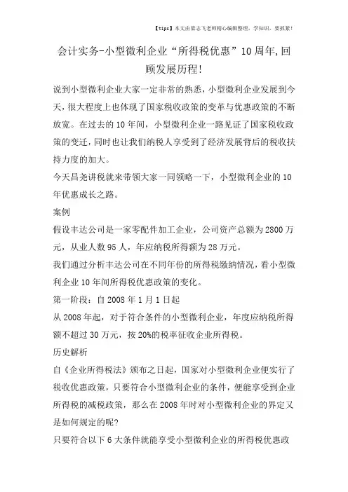 会计干货之小型微利企业“所得税优惠”10周年,回顾发展历程!