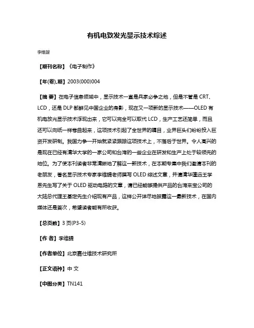 有机电致发光显示技术综述