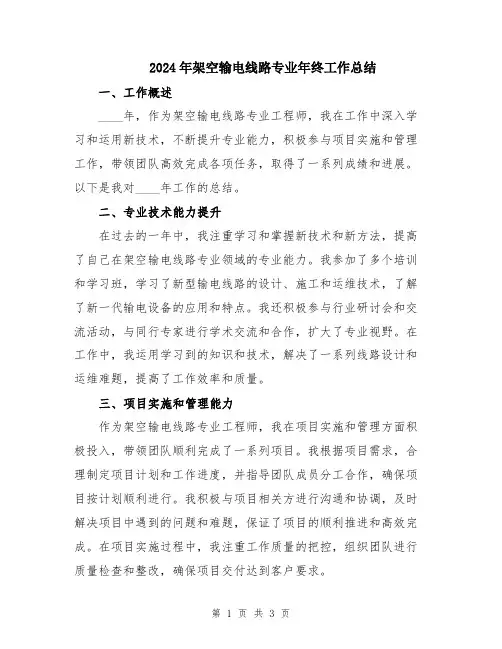 2024年架空输电线路专业年终工作总结