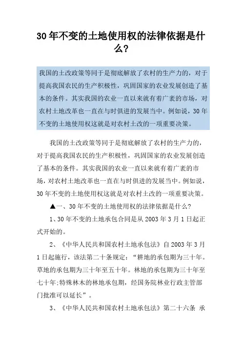 30年不变的土地使用权的法律依据是什么-