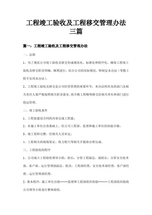工程竣工验收及工程移交管理办法三篇
