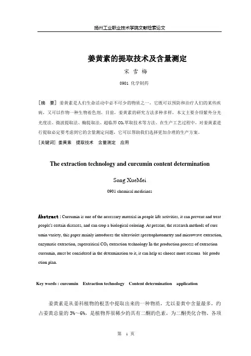 姜黄素的提取技术及含量测定