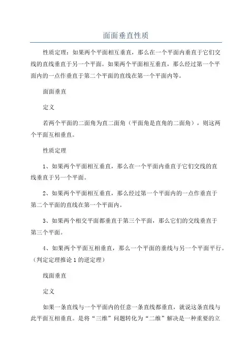 面面垂直性质