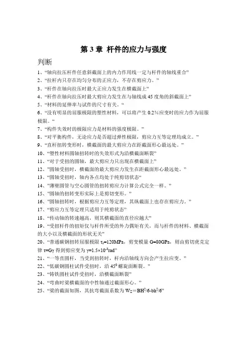 杆件的应力与强度