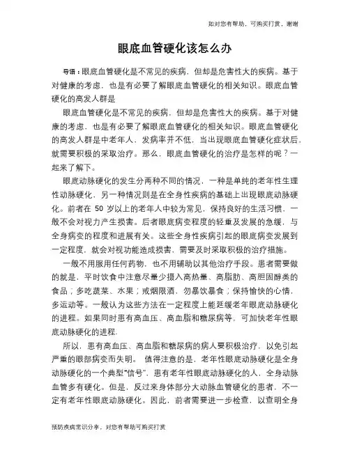 眼底血管硬化该怎么办