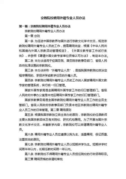 宗教院校聘用外籍专业人员办法
