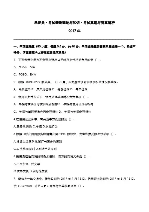 单证员[2017年]基础理论与知识科目考试真题与答案解析