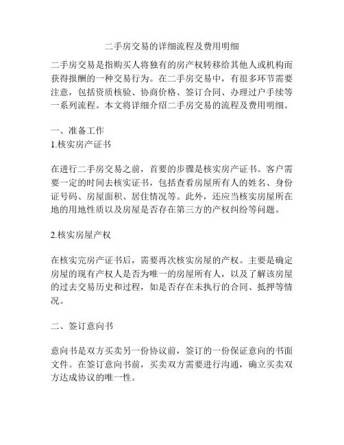 二手房交易的详细流程及费用明细