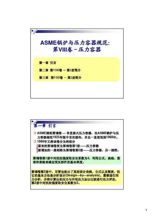 asme锅炉与压力容器规范第viii卷--压力容器.
