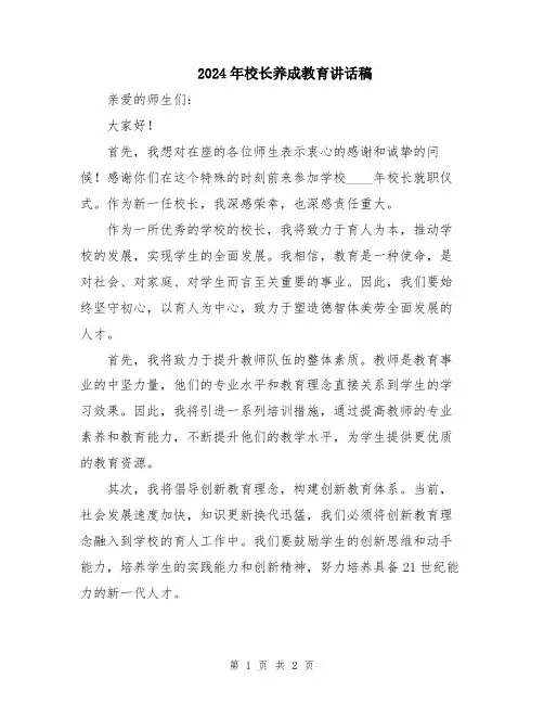 2024年校长养成教育讲话稿