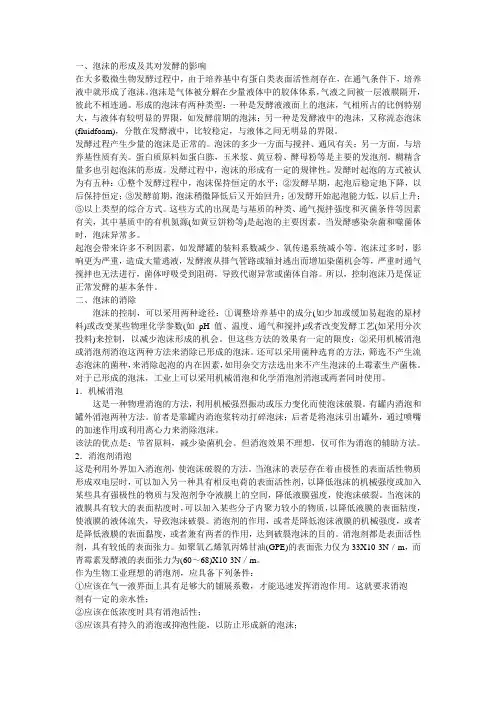 (完整版)泡沫对发酵的影响