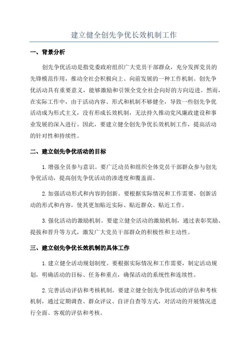 建立健全创先争优长效机制工作