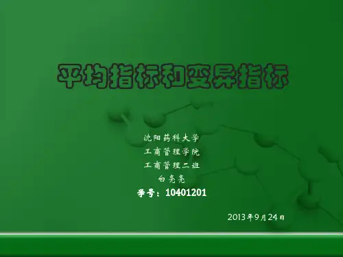 平均指标与变异指标