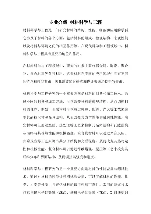 专业介绍 材料科学与工程