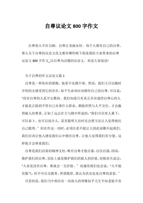 (议论文)自尊议论文800字作文