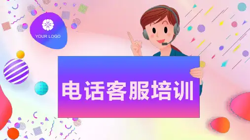 电话客服培训客服中心电话技巧教育PPT讲授课件