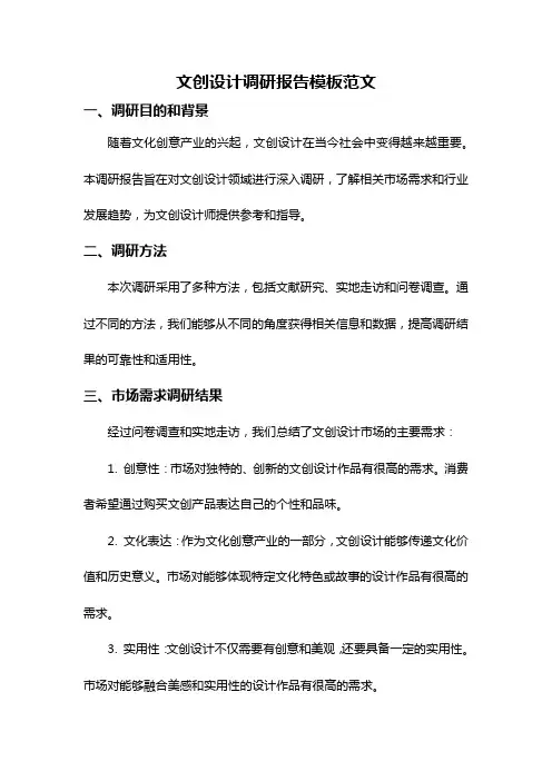 文创设计调研报告模板范文
