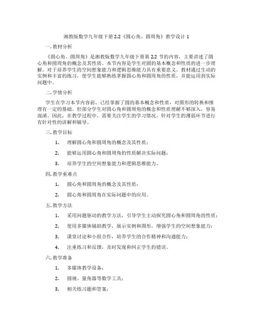 湘教版数学九年级下册2.2《圆心角、圆周角》教学设计1