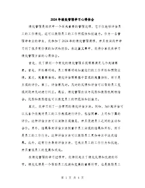 2024年绩效管理学习心得体会（2篇）