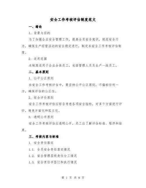 安全工作考核评估制度范文（3篇）