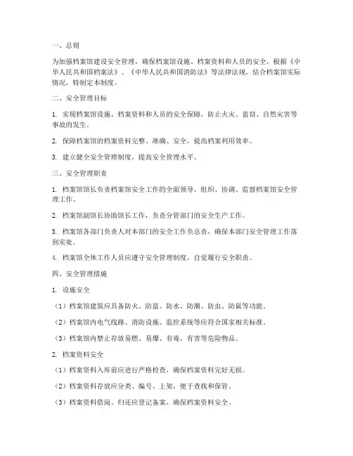 档案馆建设安全管理制度