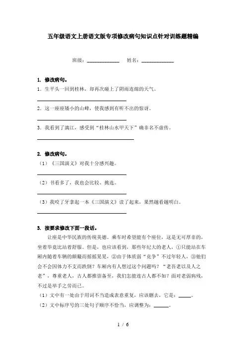五年级语文上册语文版专项修改病句知识点针对训练题精编