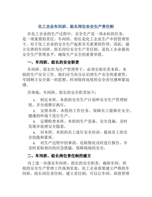 化工企业车间班、组长岗位安全生产责任制